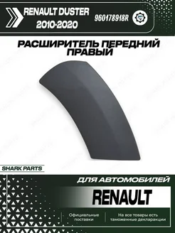 Расширитель передний правый бампера Renault Duster 10-20