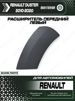 Расширитель передний левый на бампере Renault Duster 10-20