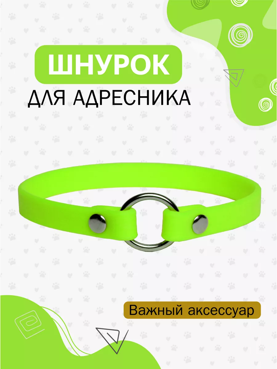 Ошейник для адресника