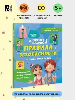 Про Миру и Гошу. Правила безопасности. Тетрадь-практикум