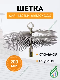 Ерш щетка для чистки труб и дымохода 200мм круглая стальная