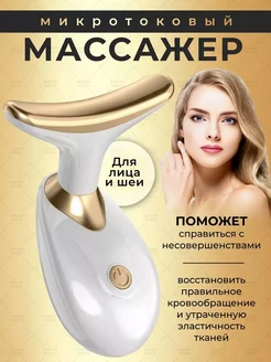 Массажер для лица и шеи микротоковый аппарат