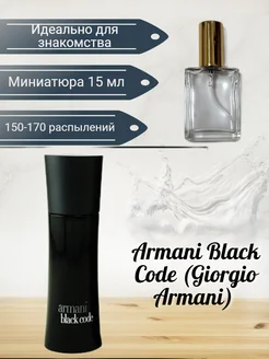 Armani Black Code (Giorgio Armani) 15мл