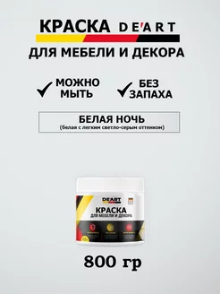 Краска для мебели и дерева меловая матовая без запаха