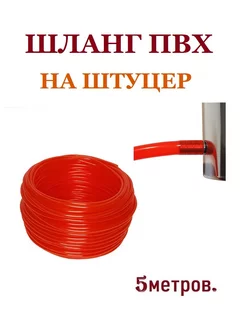 Шланг ПВХ на штуцер самогонного аппарата 8мм ГлавГрадус° 258444121 купить за 213 ₽ в интернет-магазине Wildberries