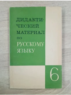 Дидактический материал по русскому языку 6 класс Новикова Н