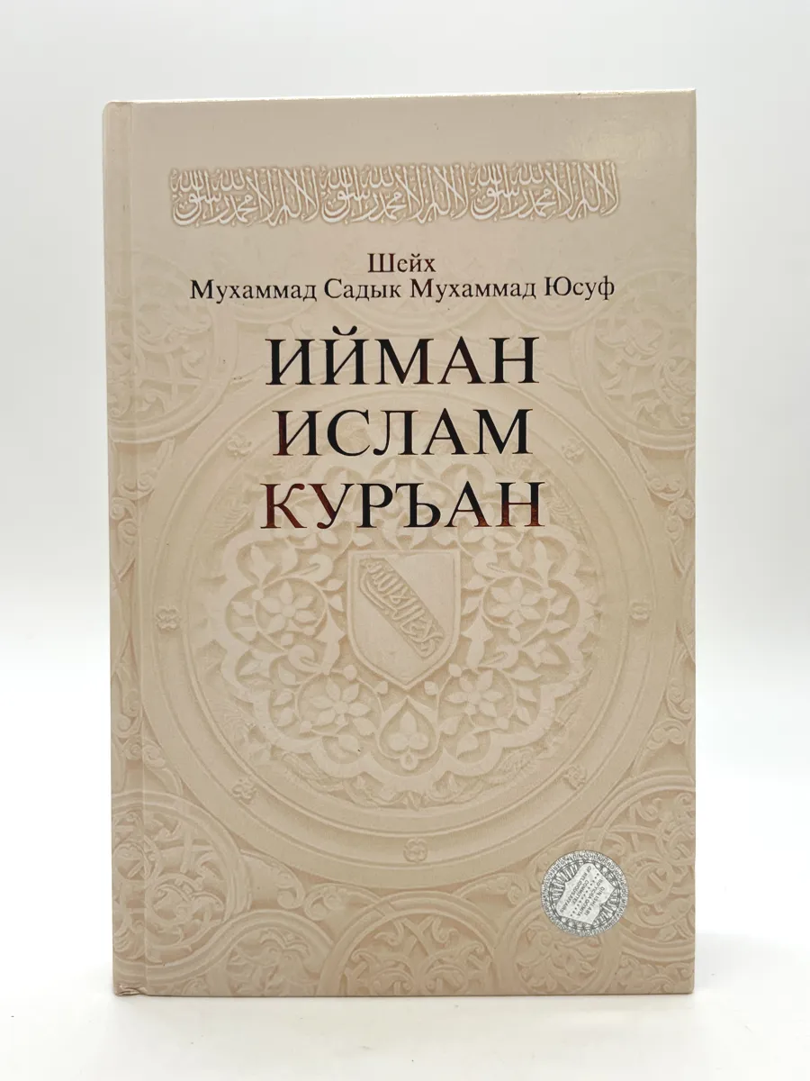 Ийман, ислам и куран