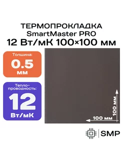 Термопрокладка 0.5мм 12 Вт мК 100x100мм