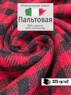 Итальянская пальтовая ткань. Отрез 250х155 см