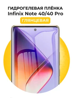 Гидрогелевая пленка Infinix Note 40 Pro,40