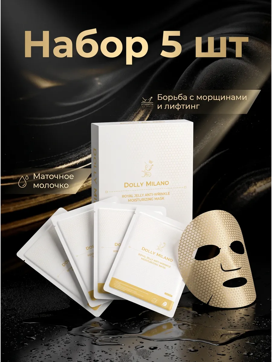 Маска для лица тканевая с молочком и золотом, 5 шт DOLLY MILANO