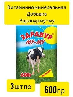 Здравур Му-му для коров и телят 3шт по 600гр