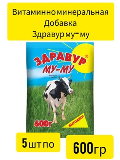 Здравур Му-му для коров и телят 5шт по 600гр