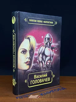 В. Головачев. Избр. произведения. Том 9. Реликт. Книга 5-6