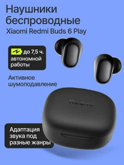 Наушники беспроводные Redmi Buds 6 Play