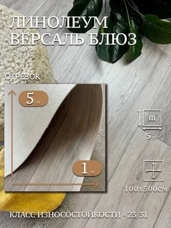 Линолеум Версаль Блюз 1х5м