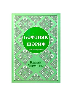 Книга на татарском языке "Хафтияк шариф" Казан басмасы