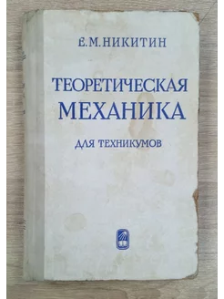 Теоретическая механика для техникумов Никитин Е. М