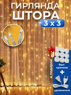 Гирлянда штора 3х3 желтая на окно Сияние Праздника 258461909 купить за 513 ₽ в интернет-магазине Wildberries