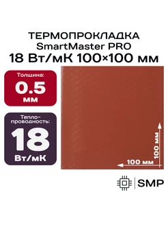 Термопрокладка 0.5мм 18 Вт мК 100x100мм