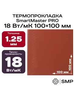 Термопрокладка 1.25мм 18 Вт мК 100x100мм