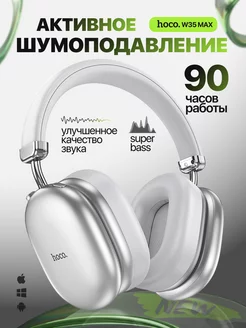 Наушники W35 max с шумоподавлением ANC hoco 258463389 купить за 1 558 ₽ в интернет-магазине Wildberries