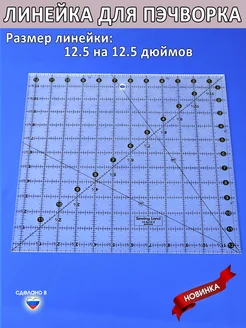 Линейка для пэчворка квилтинга в дюймах квадрат 12.5х12.5дм