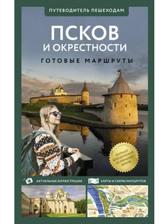 Псков и окрестности. Путеводитель пешеходам