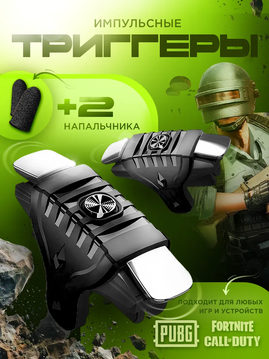Триггеры импульсные для pubg на телефон смартфон + напальчники