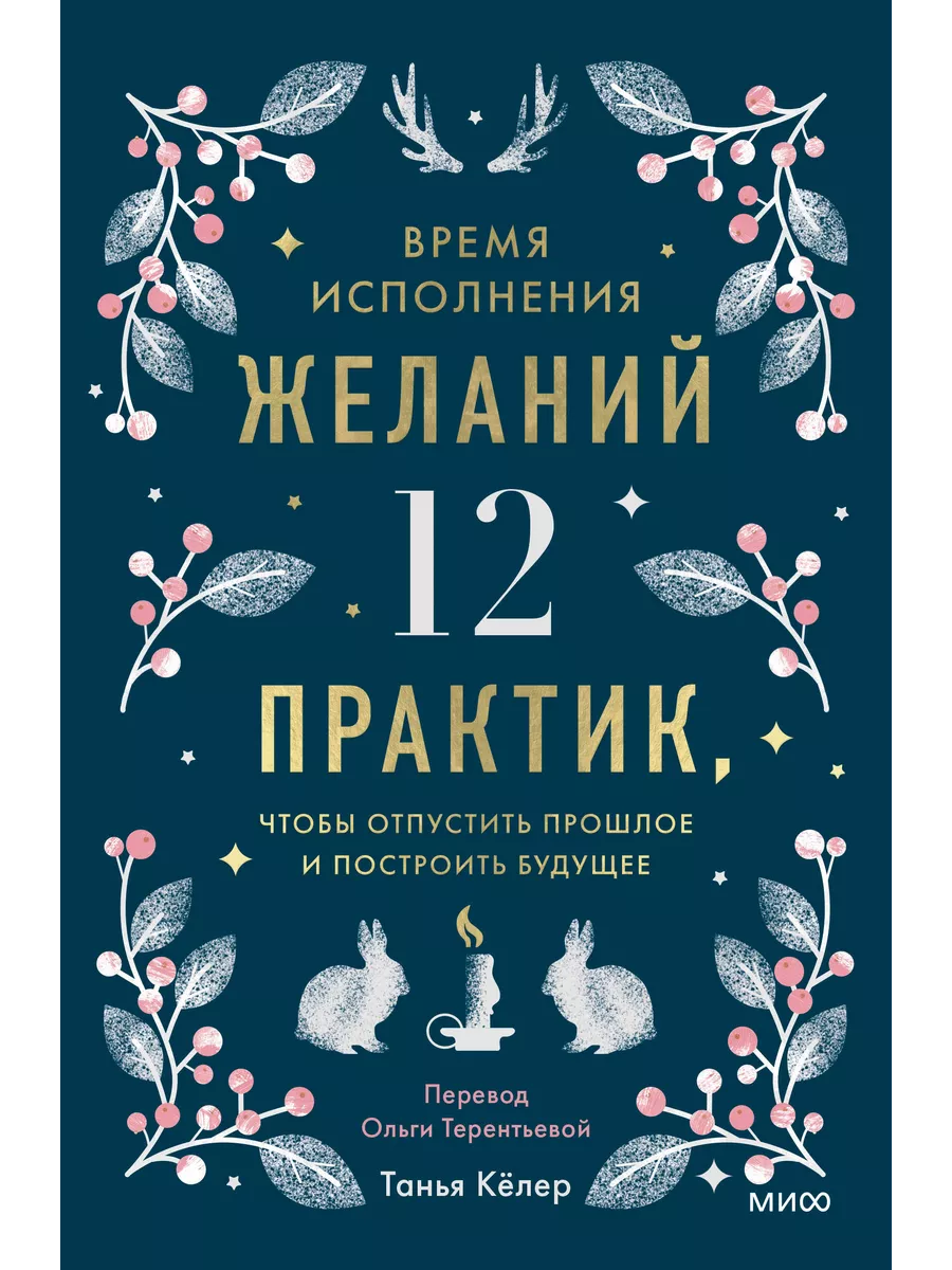 Время исполнения желаний Издательство Манн, Иванов и Фербер.
