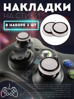 Накладки на стики джостика геймпада PS3, PS4, PS5, Xbox One