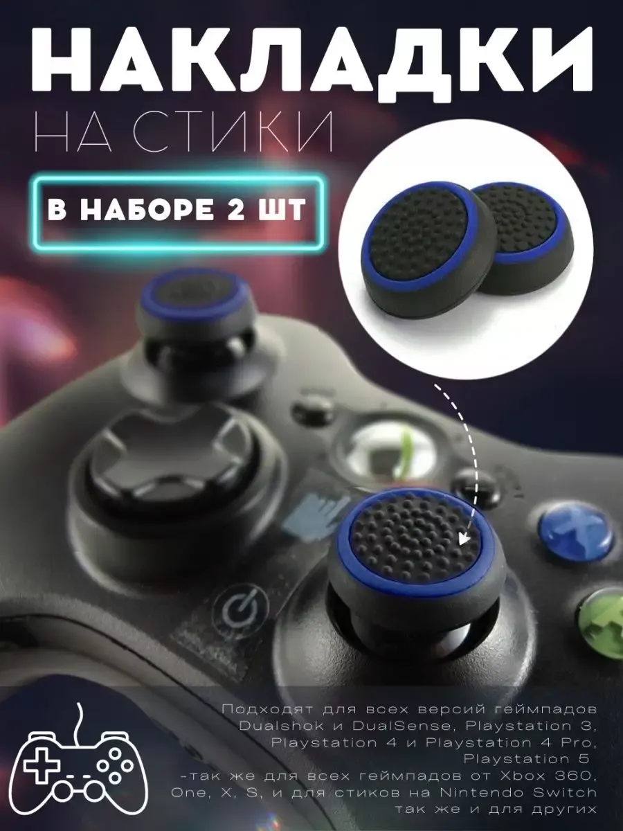 Накладки на кнопки для геймпада PS4-5 Xbox 360 One Series XS