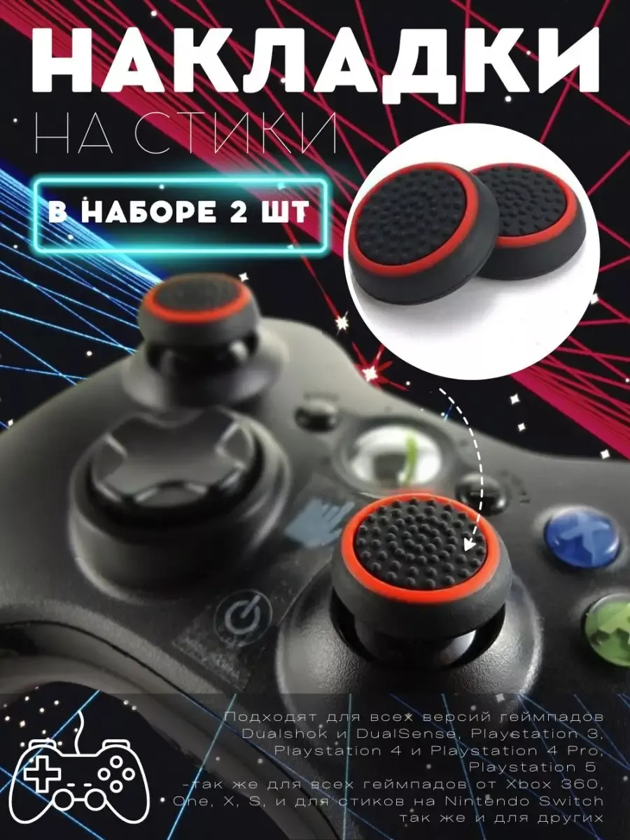 Накладки на кнопки для геймпада PS4-5 Xbox 360 One Series XS