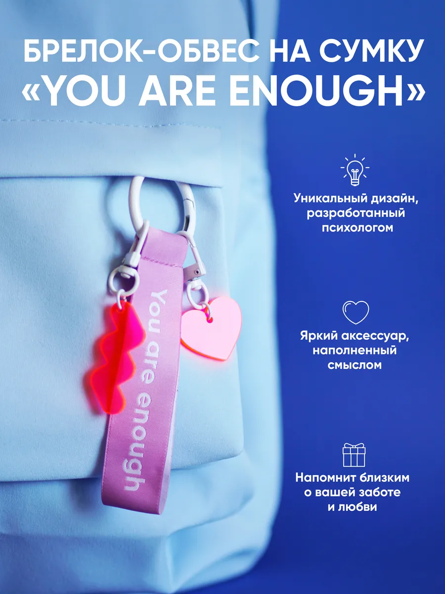 Брелок на рюкзак You are enough