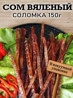 Сом вяленый соломка 0,15 кг