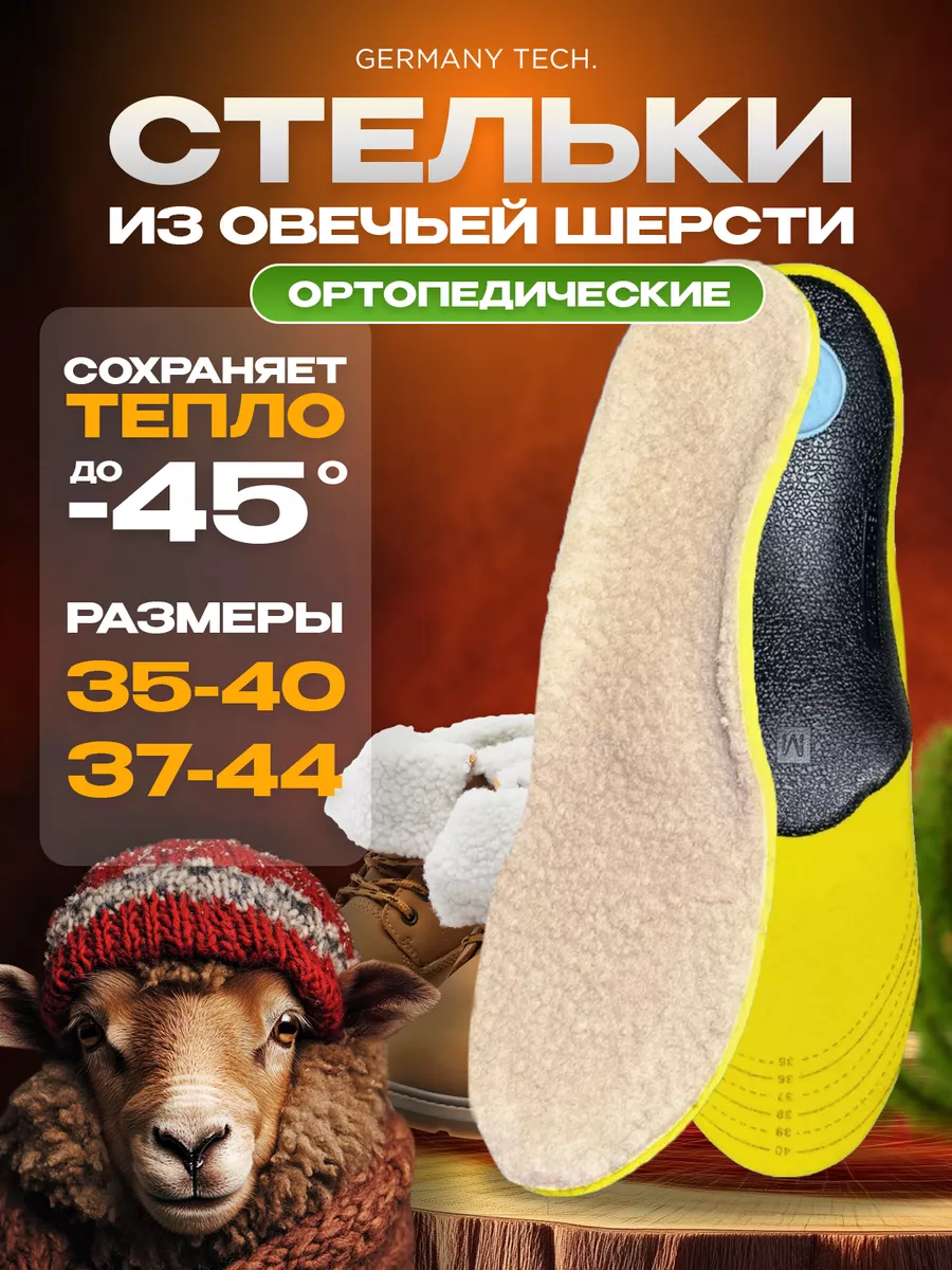 Стельки зимние ортопедические
