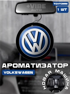 Ароматизатор в машину подвесной Volkswagen