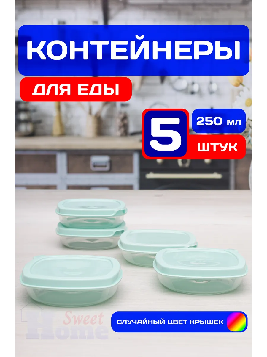 Набор контейнеров для еды пластиковых 250 мл (5 шт)