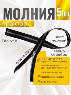 Молния трактор №8 разъемная 80 см