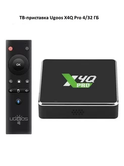 Смарт ТВ-приставка X4Q Pro 4 32 ГБ, Android TV Ugoos 258471615 купить за 9 128 ₽ в интернет-магазине Wildberries