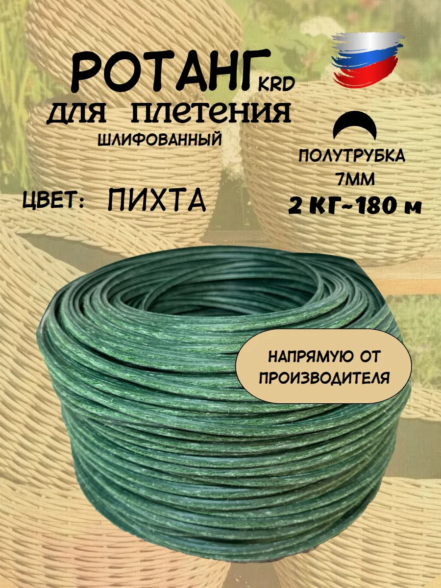 Ротанг для плетения искусственный 6 - 7 мм полутрубка 2 кг