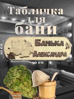 Табличка для бани именная "Банька Александра"