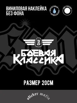 Наклейка "Боевая классика" белая 20см