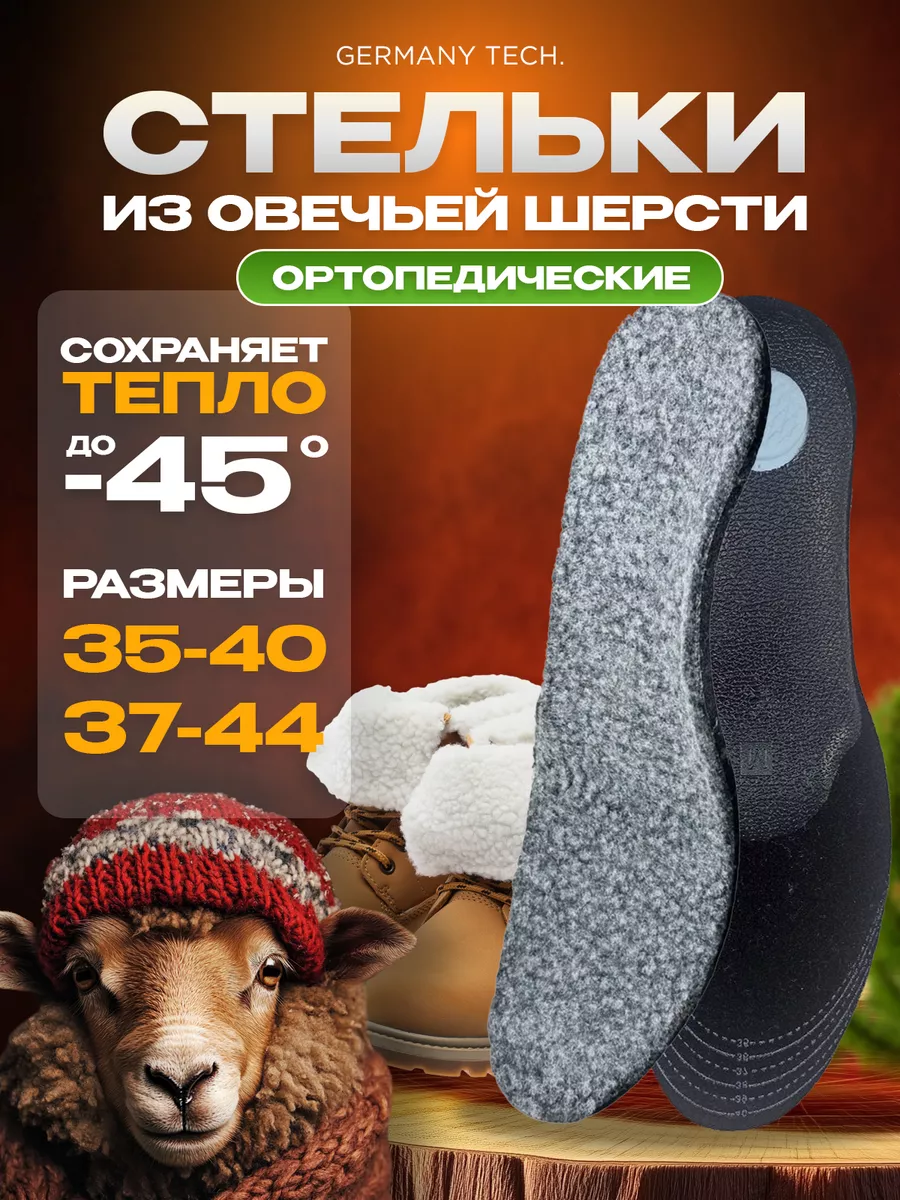Стельки зимние ортопедические