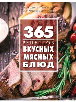 365 рецептов вкусных мясных блюд