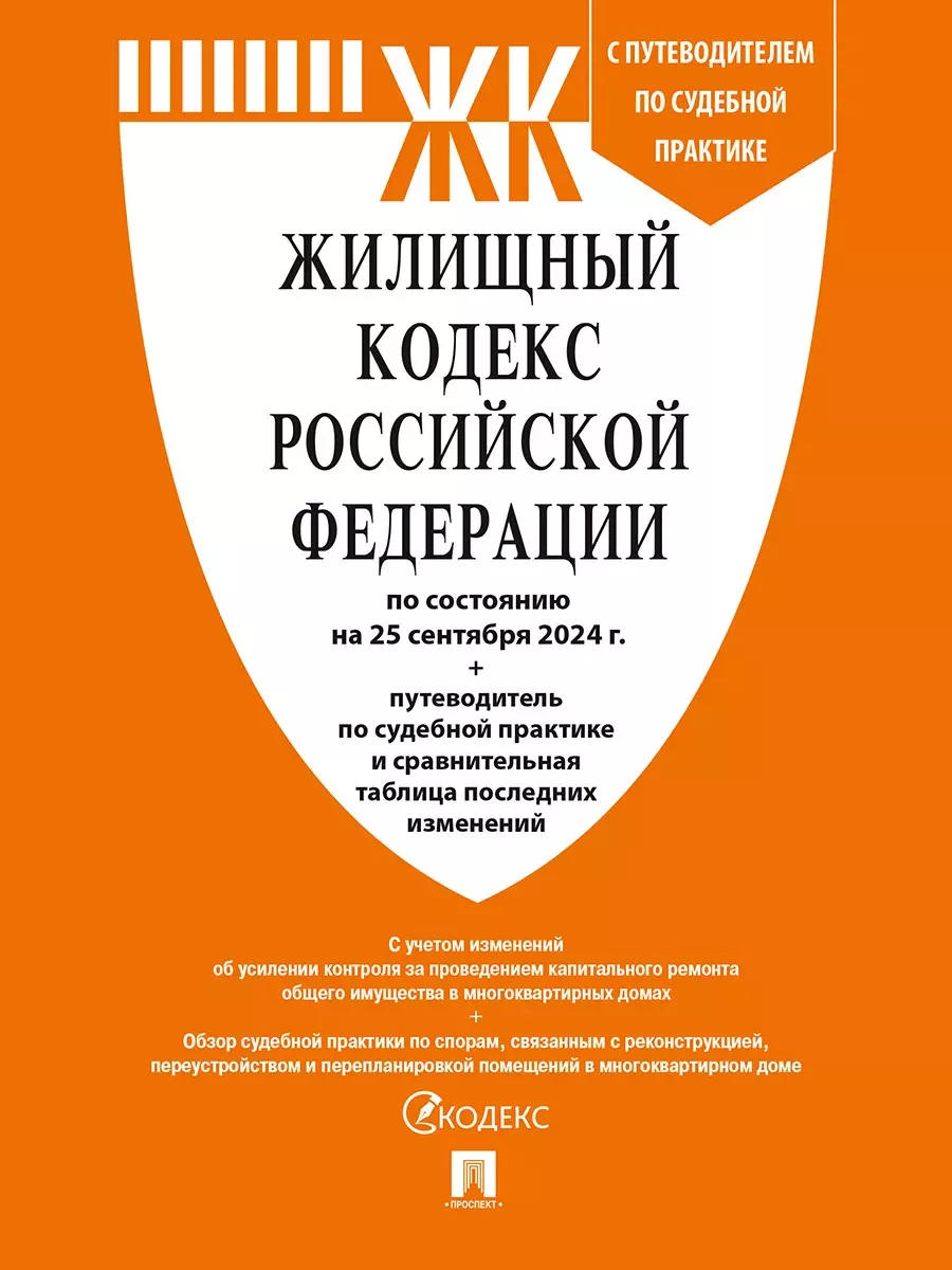 Жилищный кодекс РФ по сост....