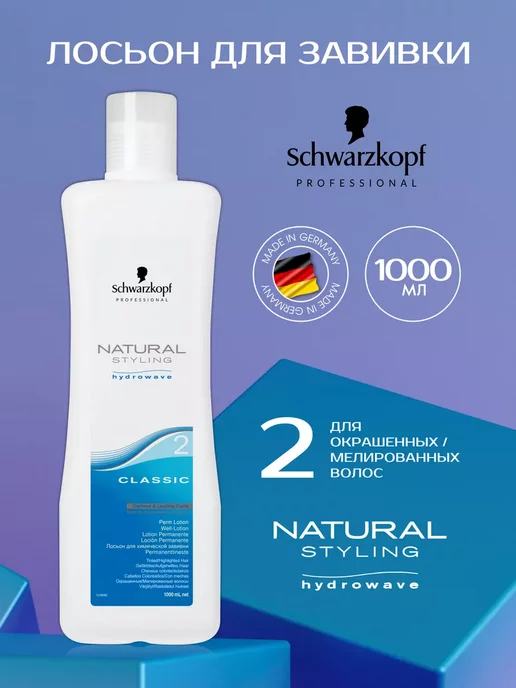 Schwarzkopf professional Styling Lotion 2 для завивки окрашенных волос 1000 мл, 1 л