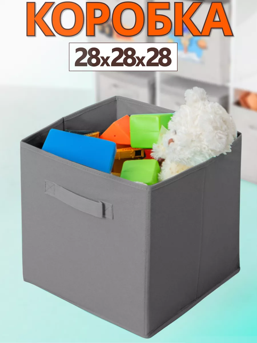 Коробка для хранения вещей игрушек короб органайзер 28*28*28