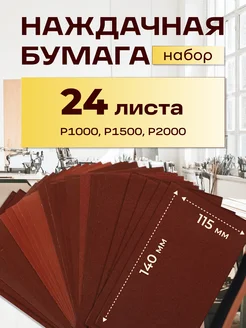 Наждачная бумага набор 24 листа