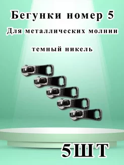 Бегунок №5 для металлической молнии тёмный никель